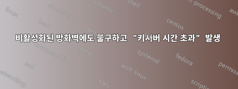 비활성화된 방화벽에도 불구하고 "키서버 시간 초과" 발생
