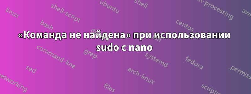 «Команда не найдена» при использовании sudo с nano