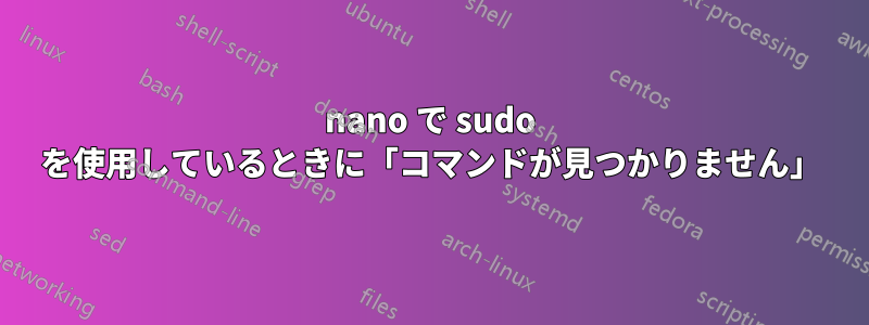 nano で sudo を使用しているときに「コマンドが見つかりません」