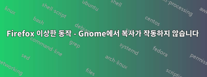 Firefox 이상한 동작 - Gnome에서 복사가 작동하지 않습니다