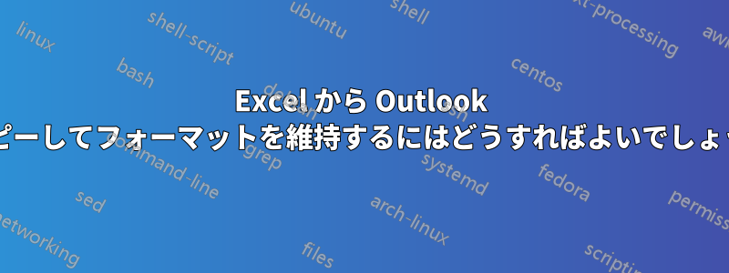 Excel から Outlook にコピーしてフォーマットを維持するにはどうすればよいでしょうか?