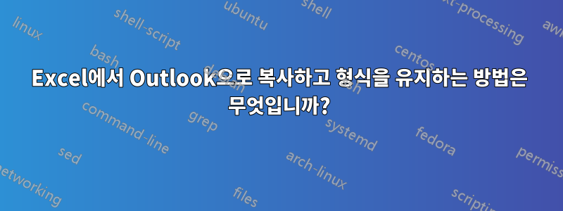 Excel에서 Outlook으로 복사하고 형식을 유지하는 방법은 무엇입니까?
