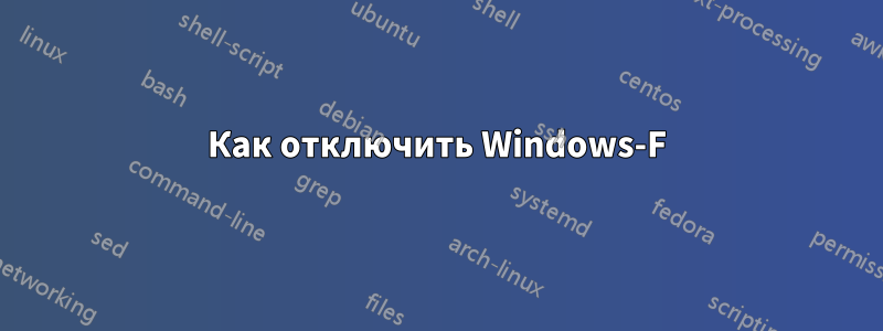 Как отключить Windows-F