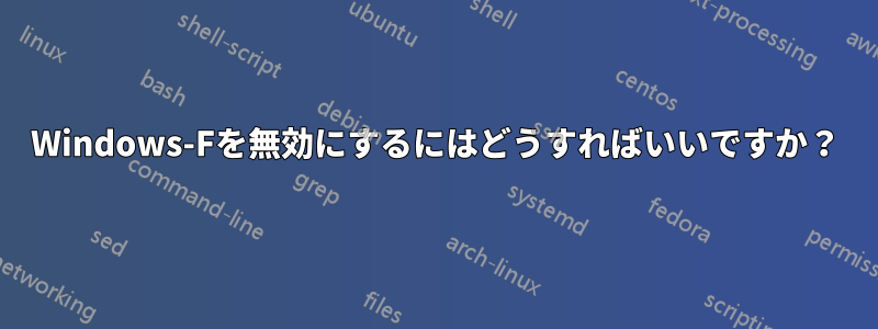 Windows-Fを無効にするにはどうすればいいですか？