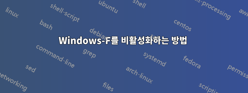 Windows-F를 비활성화하는 방법