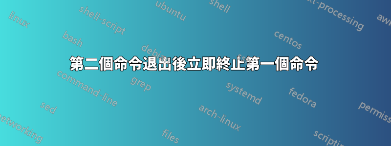 第二個命令退出後立即終止第一個命令