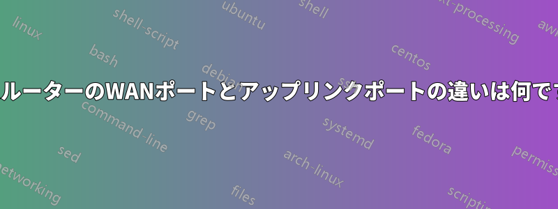 ホームルーターのWANポートとアップリンクポートの違いは何ですか？
