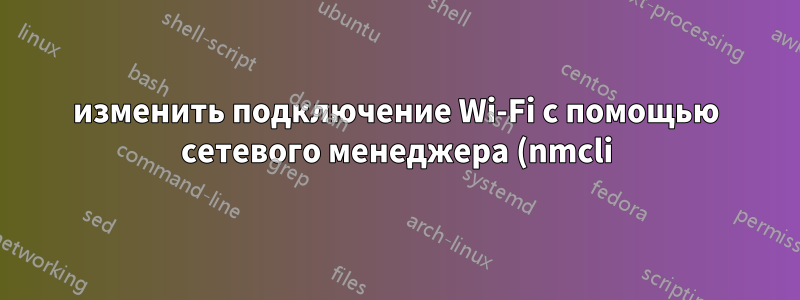 изменить подключение Wi-Fi с помощью сетевого менеджера (nmcli) и пользователя www-data