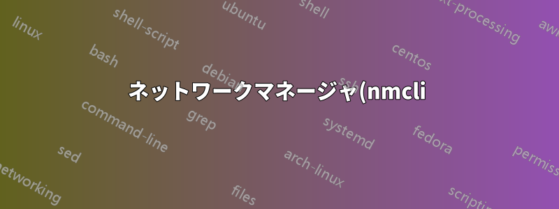 ネットワークマネージャ(nmcli)とユーザーwww-dataを使用してWiFi接続を変更する