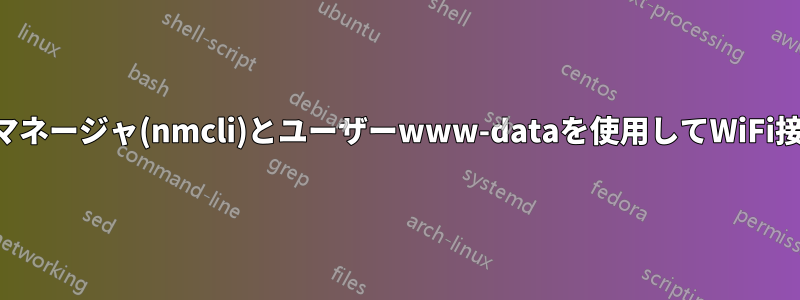 ネットワークマネージャ(nmcli)とユーザーwww-dataを使用してWiFi接続を変更する