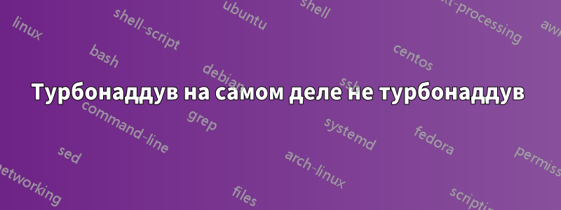 Турбонаддув на самом деле не турбонаддув
