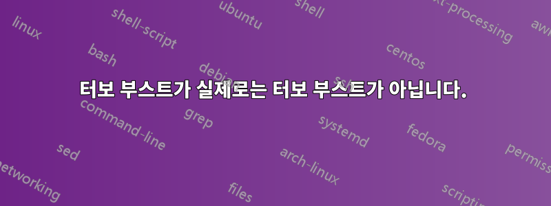 터보 부스트가 실제로는 터보 부스트가 아닙니다.