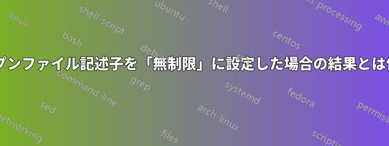 最大オープンファイル記述子を「無制限」に設定した場合の結果とは何ですか?