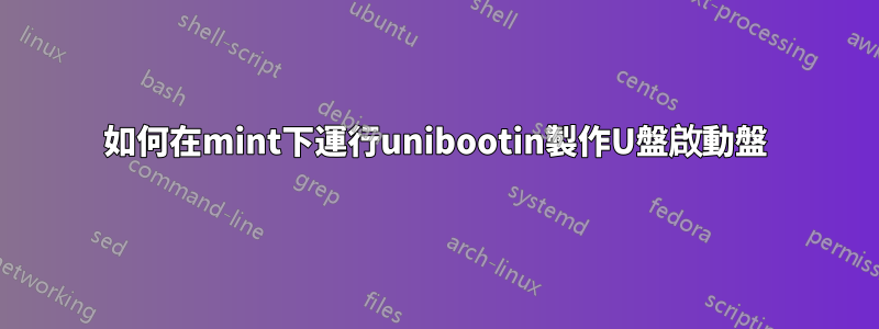 如何在mint下運行unibootin製作U盤啟動盤