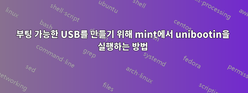부팅 가능한 USB를 만들기 위해 mint에서 unibootin을 실행하는 방법
