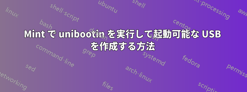 Mint で unibootin を実行して起動可能な USB を作成する方法