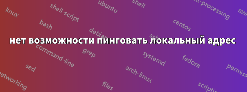 нет возможности пинговать локальный адрес