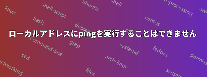 ローカルアドレスにpingを実行することはできません