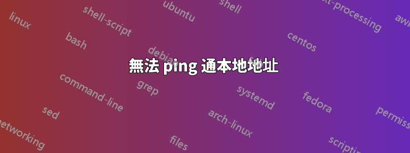 無法 ping 通本地地址