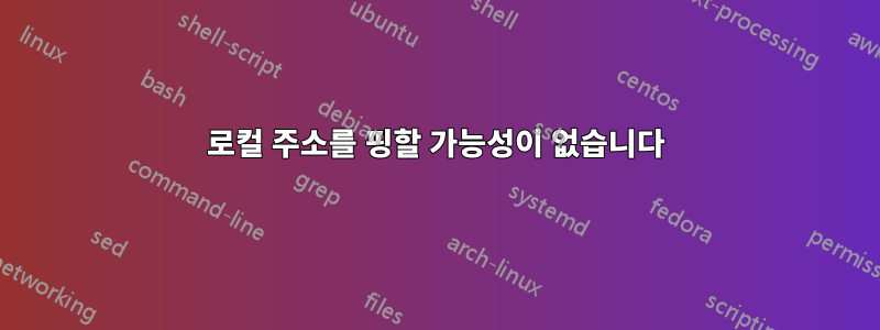 로컬 주소를 핑할 가능성이 없습니다