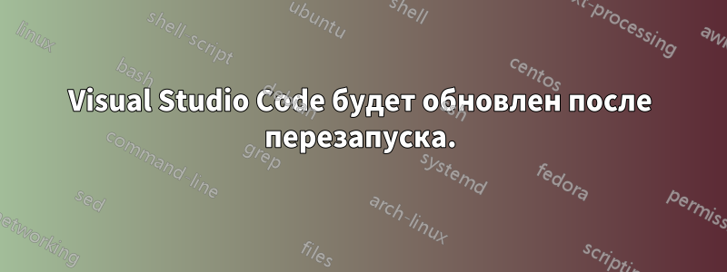 Visual Studio Code будет обновлен после перезапуска.