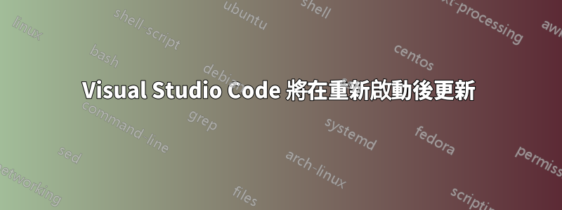 Visual Studio Code 將在重新啟動後更新