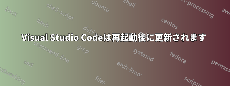 Visual Studio Codeは再起動後に更新されます