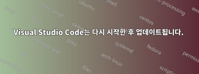 Visual Studio Code는 다시 시작한 후 업데이트됩니다.