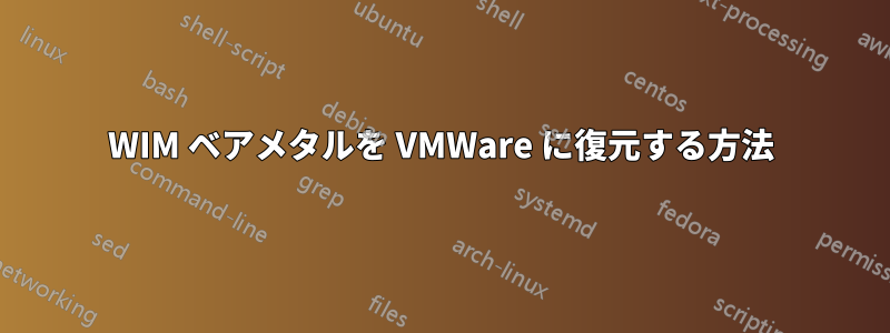 WIM ベアメタルを VMWare に復元する方法