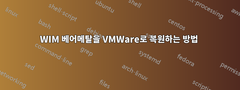WIM 베어메탈을 VMWare로 복원하는 방법