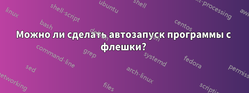 Можно ли сделать автозапуск программы с флешки?