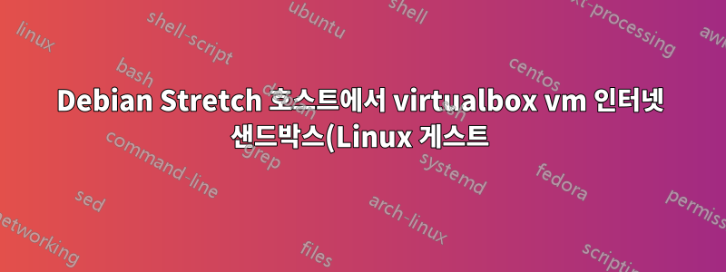 Debian Stretch 호스트에서 virtualbox vm 인터넷 샌드박스(Linux 게스트)를 만드는 방법