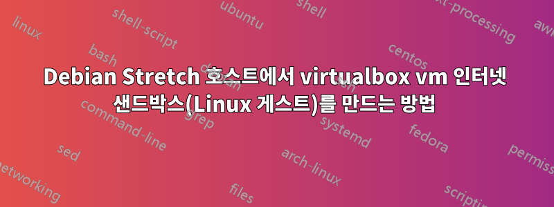 Debian Stretch 호스트에서 virtualbox vm 인터넷 샌드박스(Linux 게스트)를 만드는 방법