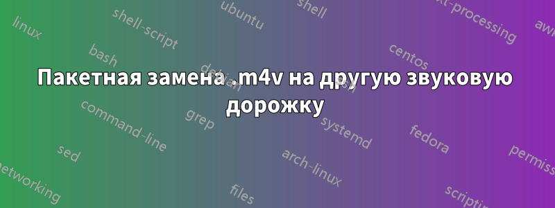 Пакетная замена .m4v на другую звуковую дорожку