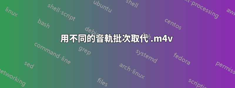 用不同的音軌批次取代 .m4v