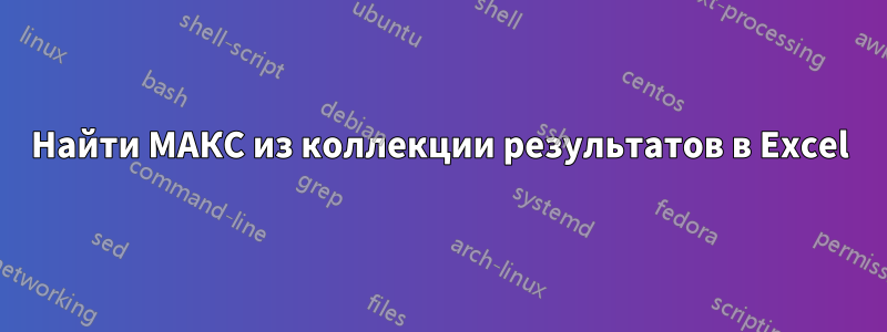 Найти МАКС из коллекции результатов в Excel