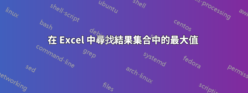 在 Excel 中尋找結果集合中的最大值