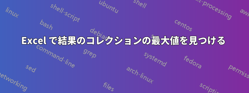 Excel で結果のコレクションの最大値を見つける