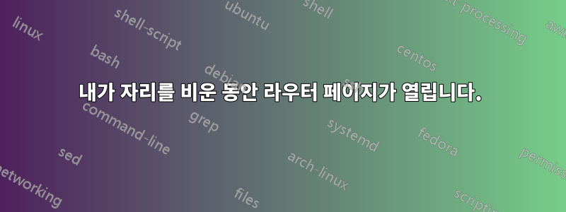 내가 자리를 비운 동안 라우터 페이지가 열립니다.