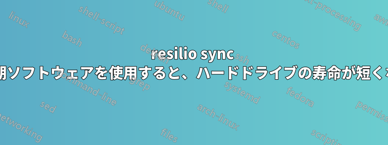 resilio sync のような同期ソフトウェアを使用すると、ハードドライブの寿命が短くなりますか?