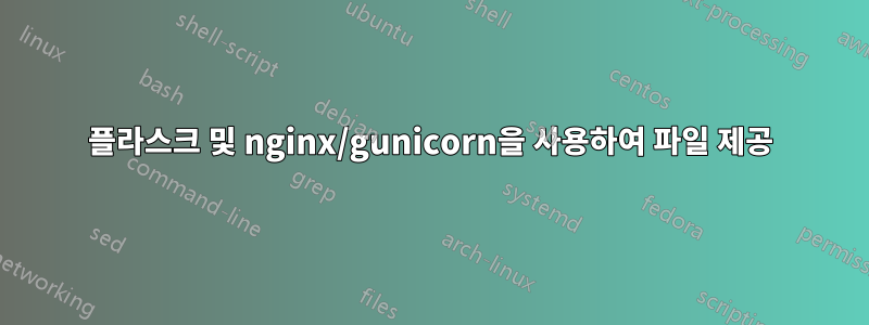 플라스크 및 nginx/gunicorn을 사용하여 파일 제공