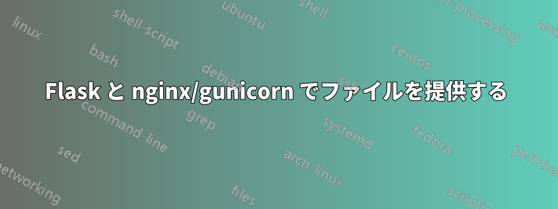 Flask と nginx/gunicorn でファイルを提供する