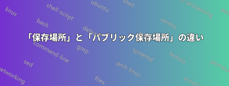 「保存場所」と「パブリック保存場所」の違い