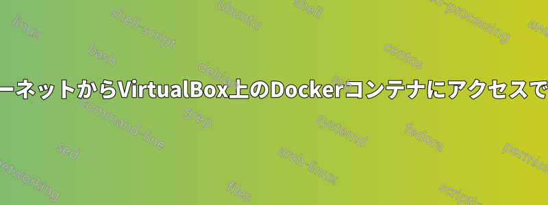 インターネットからVirtualBox上のDockerコンテナにアクセスできない