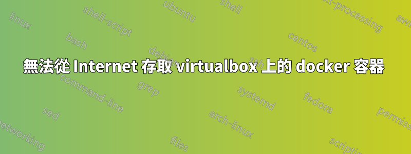 無法從 Internet 存取 virtualbox 上的 docker 容器