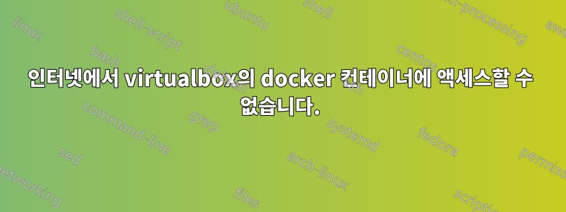 인터넷에서 virtualbox의 docker 컨테이너에 액세스할 수 없습니다.