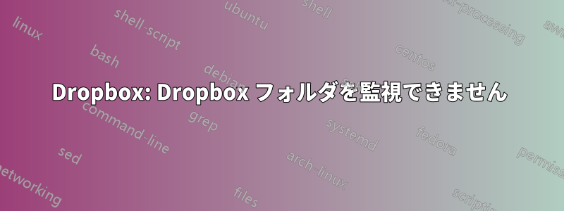 Dropbox: Dropbox フォルダを監視できません