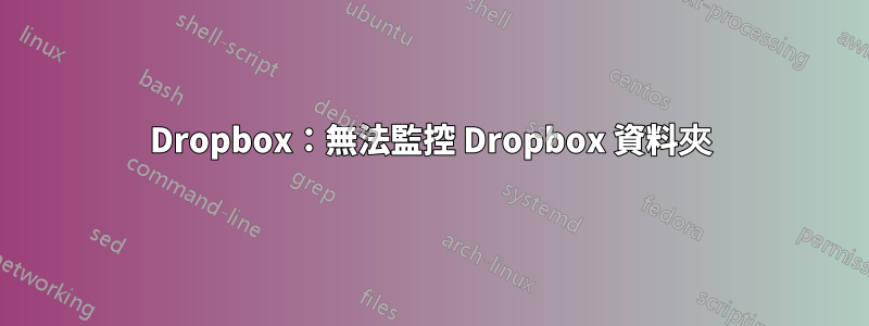 Dropbox：無法監控 Dropbox 資料夾