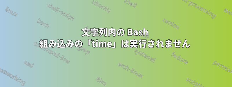 文字列内の Bash 組み込みの「time」は実行されません