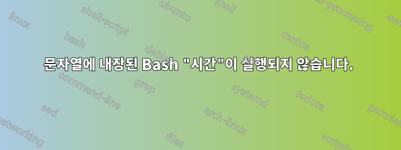 문자열에 내장된 Bash "시간"이 실행되지 않습니다.